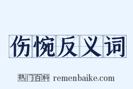 伤惋反义词是什么意思的图片